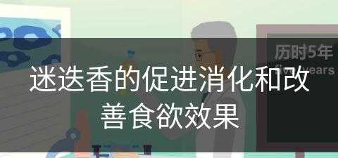 迷迭香的促进消化和改善食欲效果